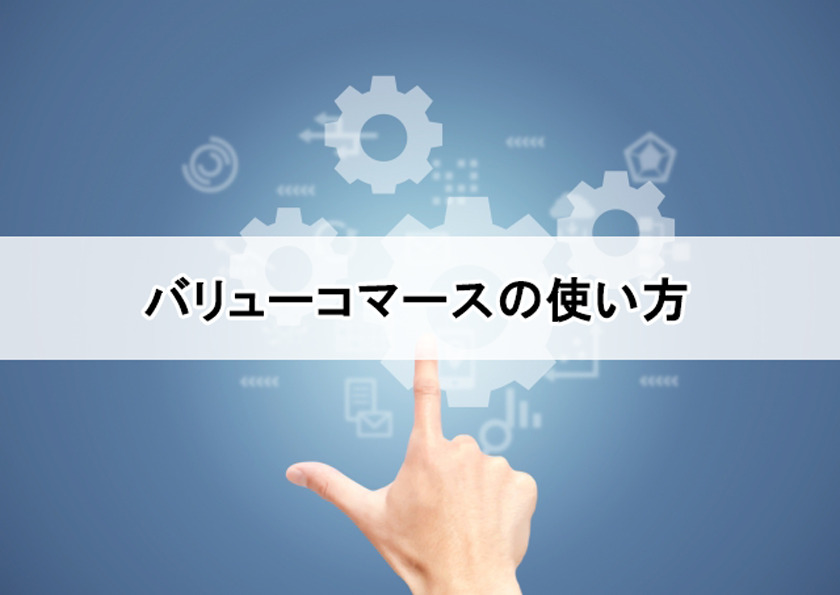 使い方